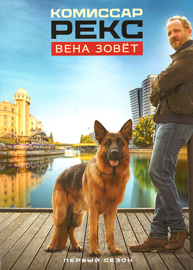 Комиссар Рекс. Вена зовет (6 серий)(2DVD) на DVD