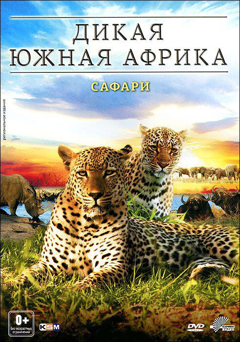 Дикая Южная Африка Сафари  на DVD