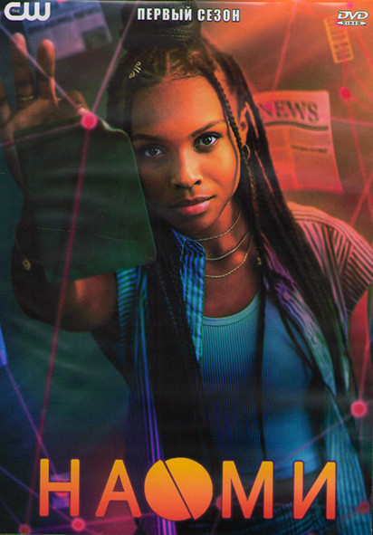 Наоми 1 Сезон (13 серий) (2DVD) на DVD