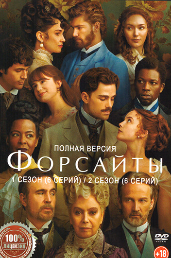 Форсайты 2 Сезона (12 серий) на DVD Форсайты 2 Сезона (12 серий) на DVD