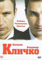 Изображение товара Виталий Кличко Владимир Бойцы Чемпионы Братья