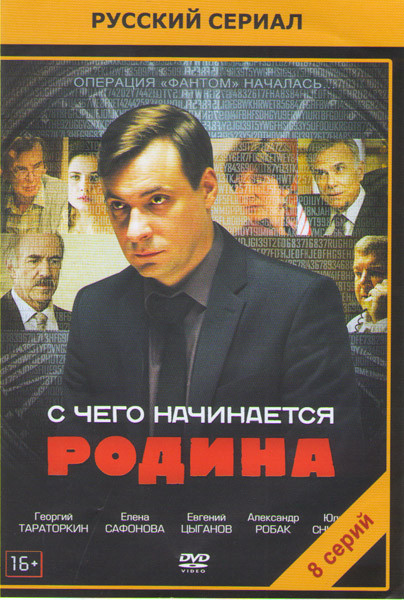 С чего начинается Родина (8 серий) (2DVD)* на DVD С чего начинается Родина (8 серий) (2DVD)* на DVD
