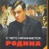 С чего начинается Родина (8 серий) (2DVD)* на DVD С чего начинается Родина (8 серий) (2DVD)* на DVD