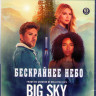 Бескрайнее небо 1 Сезон (16 серий) (3 Blu-ray)* на Blu-ray