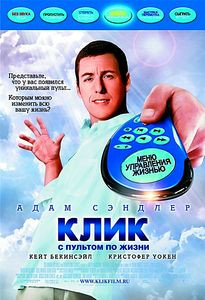 Клик : С пультом по жизни на DVD