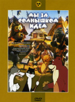 Изображение товара Мы за солнышком идем (Пластилиновый ежик / Два жадных медвежонка / Бобры идут по следу / Храбрый заяц / Пес в сапогах / Кот-рыболов / Чучело-мяучело)