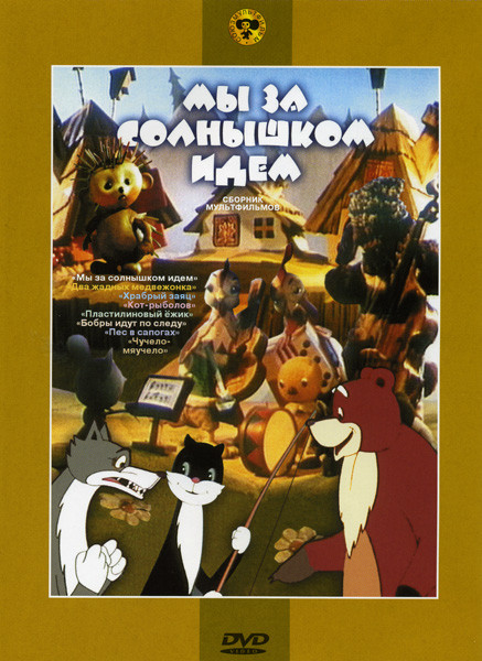 Мы за солнышком идем (Пластилиновый ежик / Два жадных медвежонка / Бобры идут по следу / Храбрый заяц / Пес в сапогах / Кот-рыболов / Чучело-мяучело) на DVD Мы за солнышком идем (Пластилиновый ежик / Два жадных медвежонка / Бобры идут по следу / Храбрый заяц / Пес в сапогах / Кот-рыболов / Чучело-мяучело) на DVD