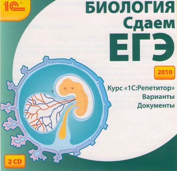 1С Репетитор Биология Сдаем ЕГЭ 2010 (2 PC CD)