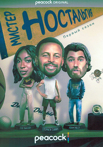 Мистер Ностальгия (Мистер атавизм) 1 Сезон (6 серий) на DVD