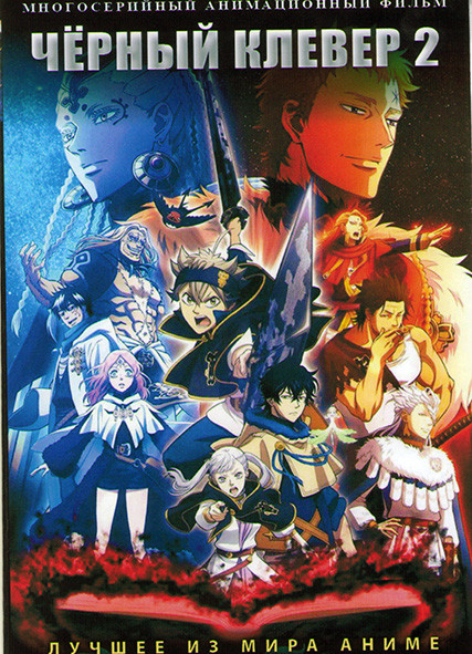Черный клевер 2 часть (26-50) (2 DVD) на DVD Черный клевер 2 часть (26-50) (2 DVD) на DVD