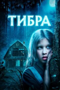 Тибра на DVD