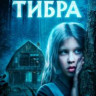 Тибра на DVD