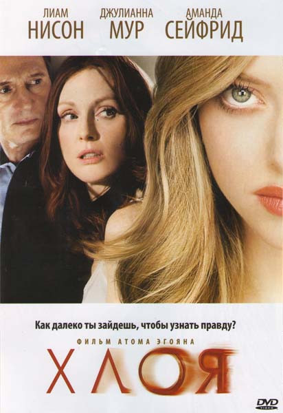 Хлоя на DVD Хлоя на DVD
