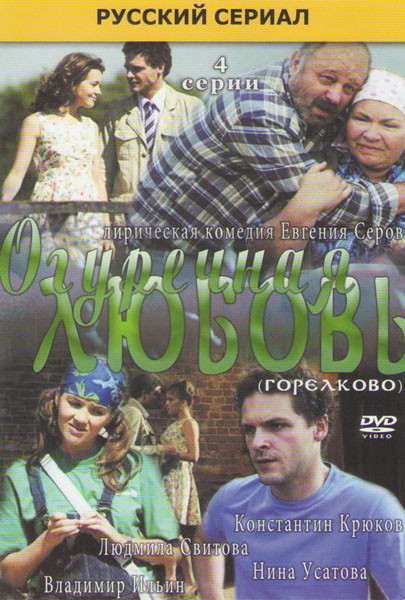 Огуречная любовь (Горелково) (4 серии) на DVD