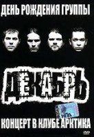 Изображение товара День рождения группы Декабрь Концерт в клубе Арктика