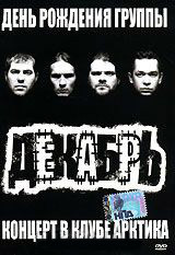 День рождения группы Декабрь Концерт в клубе Арктика на DVD