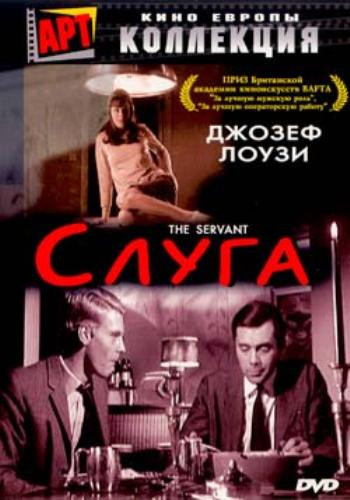 Слуга (Без полиграфии!) на DVD