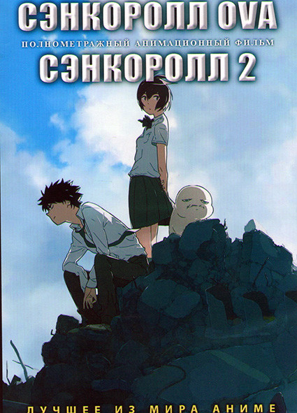 Сэнкоролл OVA / Сэнкоролл 2 на DVD
