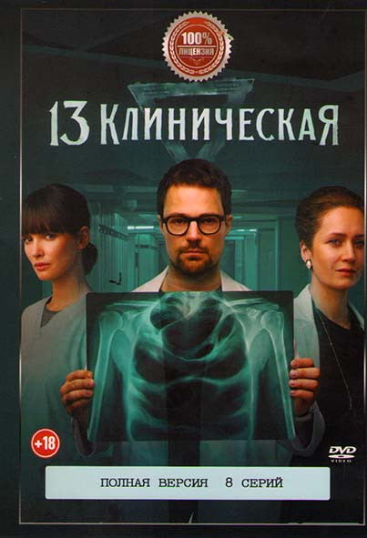 13 клиническая (8 серий) на DVD