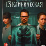 13 клиническая (8 серий) на DVD