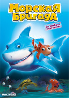 Изображение товара Морская бригада*