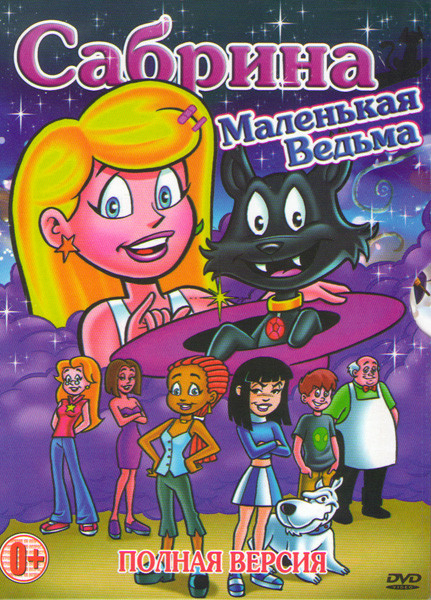 Сабрина маленькая ведьма (25 серий) на DVD