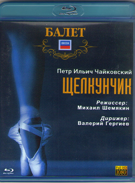 Чайковский Щелкунчик Балет (Blu-ray) на Blu-ray