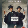 Безсоновъ (Бессонов) (20 серий) (2DVD)* на DVD