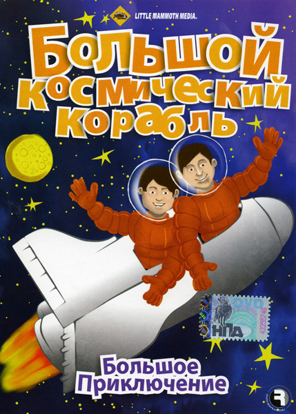 Большое приключение Большой космический корабль  на DVD