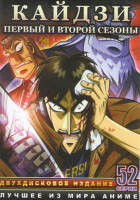 Изображение товара Кайдзи 1,2 Сезоны (52 серии) (2 DVD)