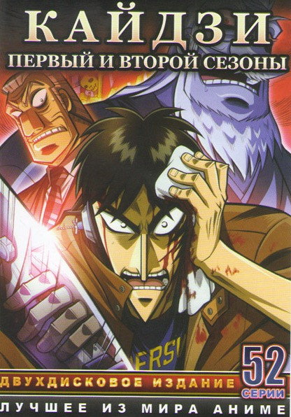 Кайдзи 1,2 Сезоны (52 серии) (2 DVD) на DVD Кайдзи 1,2 Сезоны (52 серии) (2 DVD) на DVD