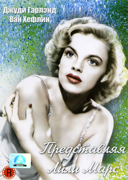 Представляя Лили Марс на DVD