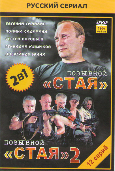 Позывной Стая (8 серий) / Позывной Стая 2 (4 серии) на DVD Позывной Стая (8 серий) / Позывной Стая 2 (4 серии) на DVD
