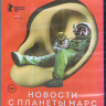 Новости с планеты Марс (Blu-ray) на Blu-ray