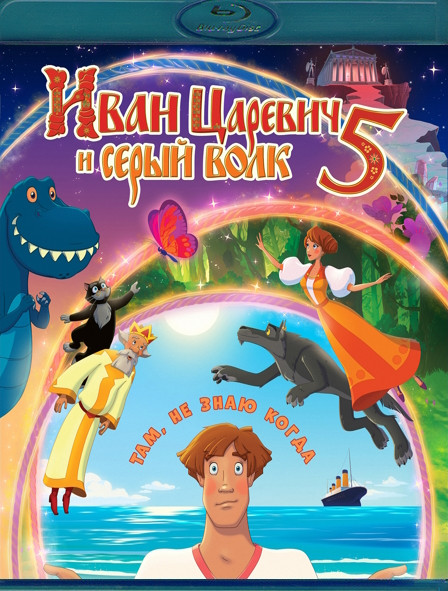 Иван Царевич и Серый Волк 5 (Blu-ray)* на Blu-ray