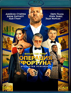 Операция Фортуна Искусство побеждать (Blu-ray)* на Blu-ray
