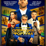 Операция Фортуна Искусство побеждать (Blu-ray)* на Blu-ray
