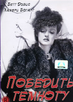 Изображение товара Победить темноту