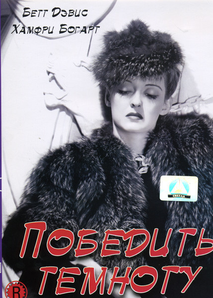 Победить темноту на DVD Победить темноту на DVD