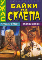 Изображение товара Байки из Склепа 1,2 Сезоны (Позитив-мультимедиа) (4 DVD)