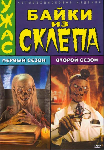 Байки из Склепа 1,2 Сезоны (Позитив-мультимедиа) (4 DVD) на DVD Байки из Склепа 1,2 Сезоны (Позитив-мультимедиа) (4 DVD) на DVD