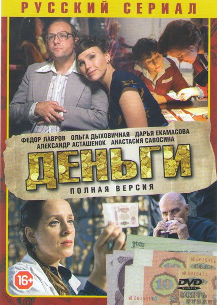 Деньги (8 серий)* на DVD