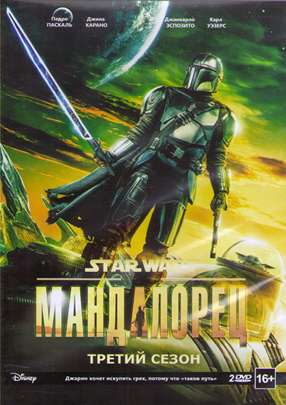 Мандалорец 3 Сезон (8 серий) (2 DVD) на DVD