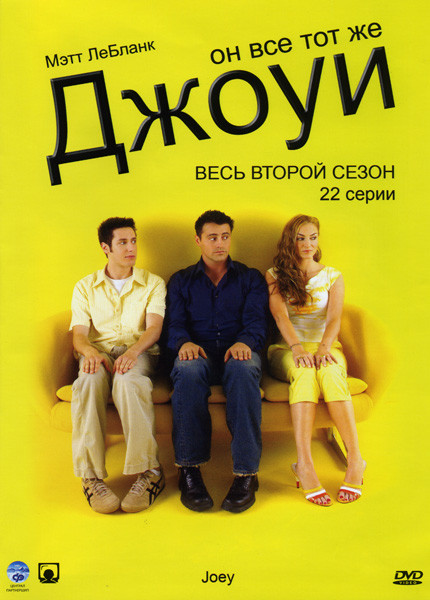 Джоуи (2 сезон ) на DVD