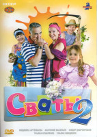 Изображение товара Сваты 2 Сезон (2 серии)