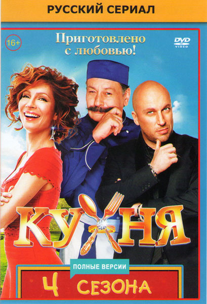 Кухня 1,2,3,4 Сезоны (80 серий) на DVD Кухня 1,2,3,4 Сезоны (80 серий) на DVD