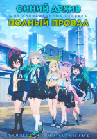 Изображение товара Синий архив (12 серий) / Полный провал (12 серий) (2 DVD)