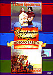 Анимированные Истории Нового Завета  Иоанн Креститель /  Царствие Небесное на DVD