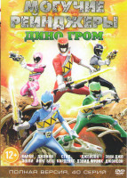 Изображение товара Могучие рейнджеры Дино Гром (40 серий)