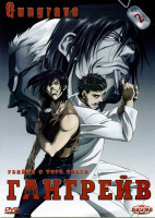 Изображение товара Гангрейв. Часть 2